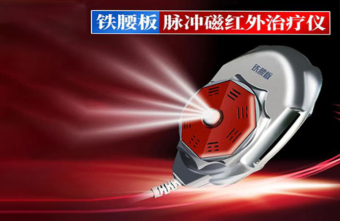 鐵腰板治療儀效果怎么樣 鐵腰板治療儀效果怎么樣