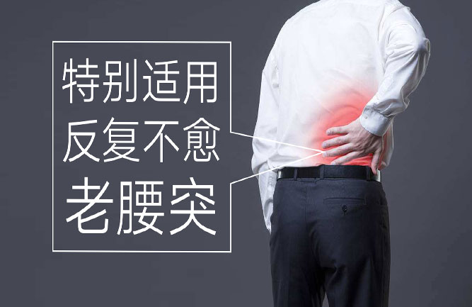 老腰突怎么治 腰間盤突出怎么治療