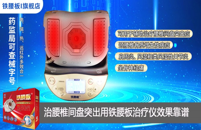 腰突反復(fù)發(fā)作用鐵腰板治療儀可信 腰突反復(fù)發(fā)作用鐵腰板治療儀可信