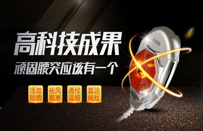 鐵腰板治療儀 鐵腰板治療儀