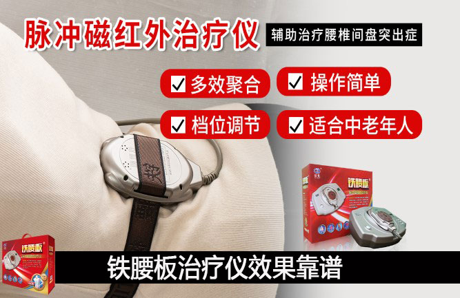 鐵腰板治療腰椎間盤突出 鐵腰板治療腰椎間盤突出