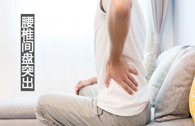 腰椎間盤突出怎么治療快 腰椎間盤突出怎么治療快