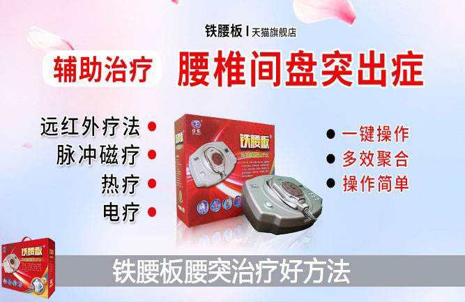 腰椎間盤(pán)突出較好的治療方法 腰椎間盤(pán)突出較好的治療方法