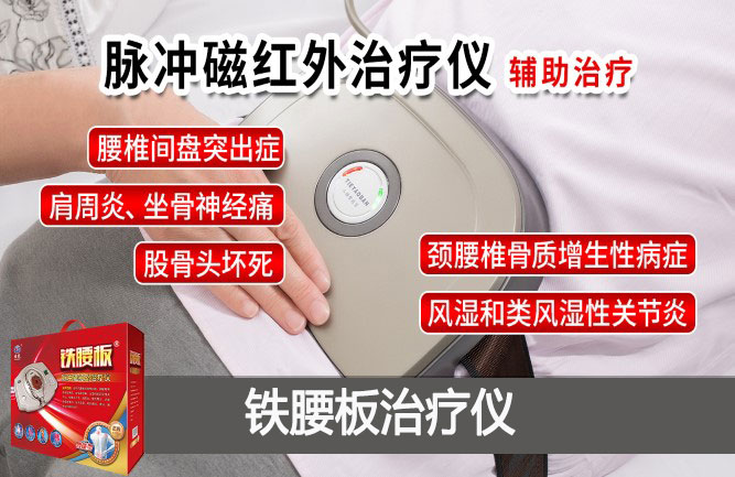 鐵腰板治療腰椎間盤突出癥的癥狀 鐵腰板治療腰椎間盤突出癥的癥狀