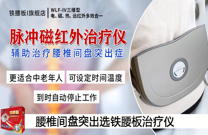 鐵腰板真的能治療腰椎間盤突出癥 鐵腰板真的能治療腰椎間盤突出癥