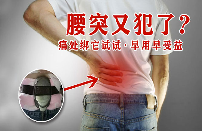 鐵腰板治療腰椎間盤(pán)突出 鐵腰板治療腰椎間盤(pán)突出