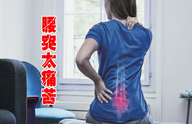 間盤(pán)突出腰痛怎么緩解最好 間盤(pán)突出腰痛怎么緩解最好