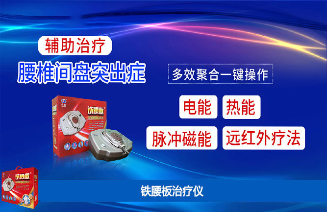 鐵腰板治療腰間盤突出最好 鐵腰板治療腰間盤突出最好